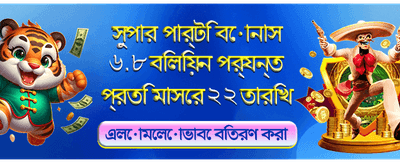 বিশাল বোনাস জিতুন প্রতিদিন